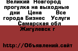 Великий  Новгород.....прогулка на выходные  дни  › Цена ­ 1 - Все города Бизнес » Услуги   . Самарская обл.,Жигулевск г.